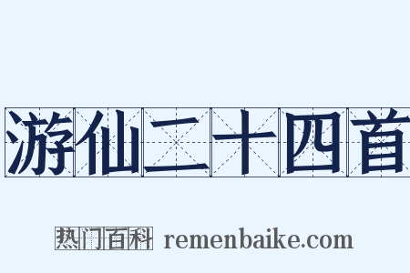 游仙二十四首是什么意思的图片